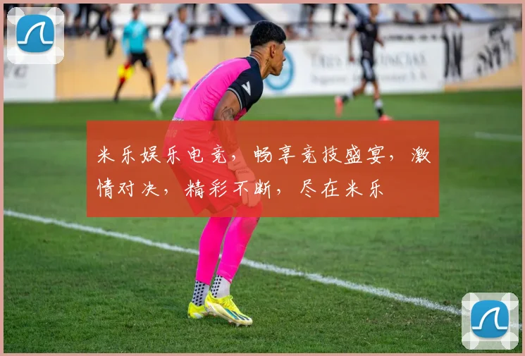 米乐娱乐电竞，畅享竞技盛宴，激情对决，精彩不断，尽在米乐