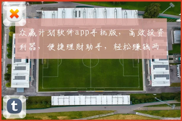 众赢计划软件app手机版，高效投资利器，便捷理财助手，轻松赚钱两不误