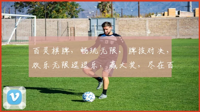 百灵棋牌，畅玩无限，牌技对决，欢乐无限逗逗乐，赢大奖，尽在百灵