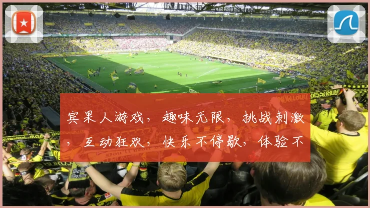 宾果人游戏，趣味无限，挑战刺激，互动狂欢，快乐不停歇，体验不一样的游戏乐趣，快来加入