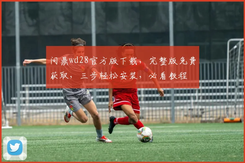 问鼎wd28官方版下载，完整版免费获取，三步轻松安装，必看教程