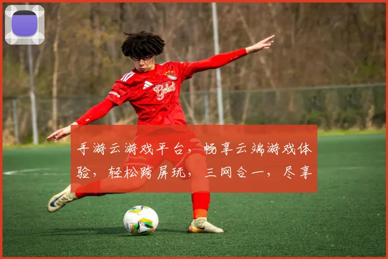 手游云游戏平台，畅享云端游戏体验，轻松跨屏玩，三网合一，尽享极致流畅