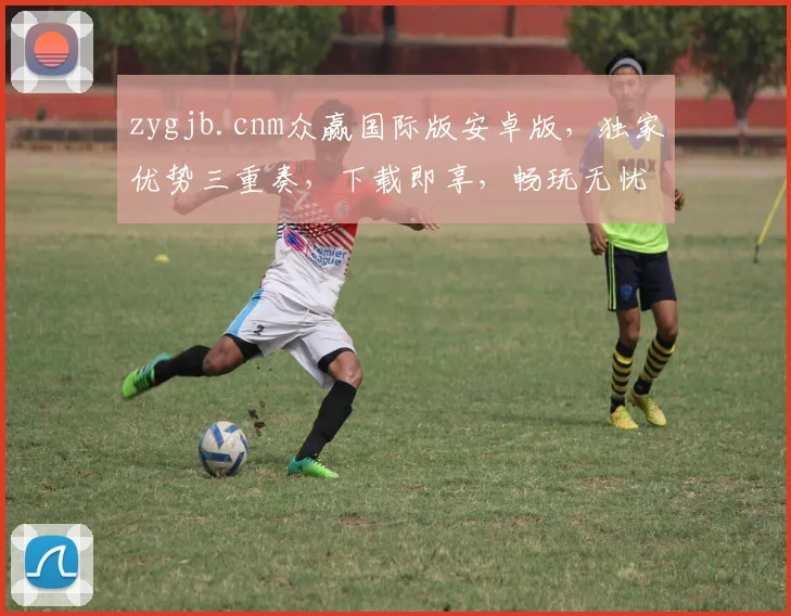 zygjb.cnm众赢国际版安卓版，独家优势三重奏，下载即享，畅玩无忧，必看攻略