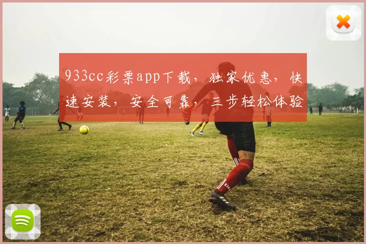 933cc彩票app下载，独家优惠，快速安装，安全可靠，三步轻松体验