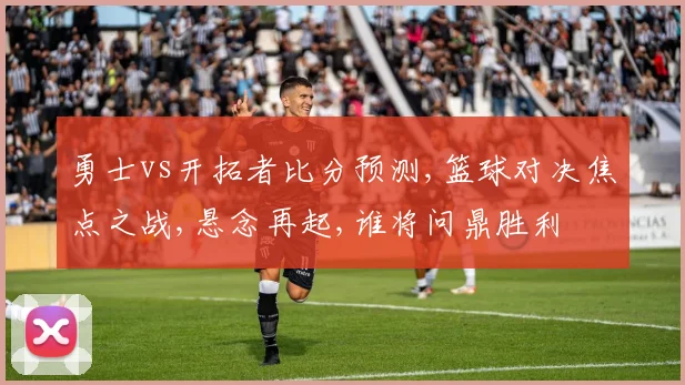 勇士vs开拓者比分预测,篮球对决焦点之战,悬念再起,谁将问鼎胜利