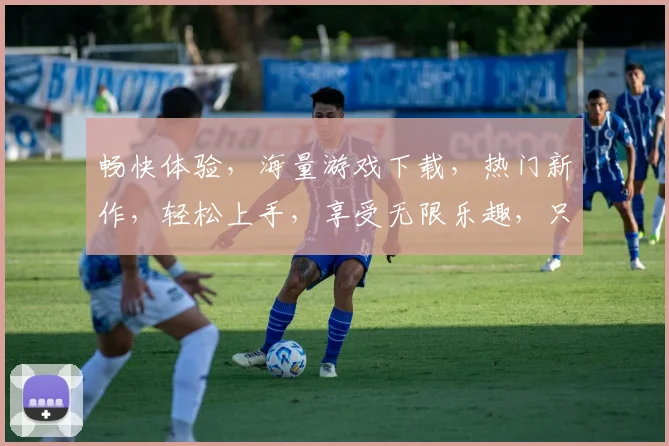 畅快体验，海量游戏下载，热门新作，轻松上手，享受无限乐趣，只为你的指尖跳动