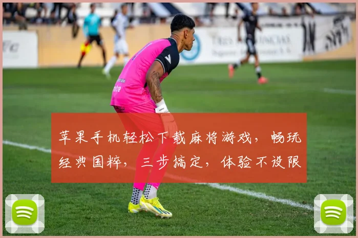 苹果手机轻松下载麻将游戏，畅玩经典国粹，三步搞定，体验不设限，娱乐随心所欲。