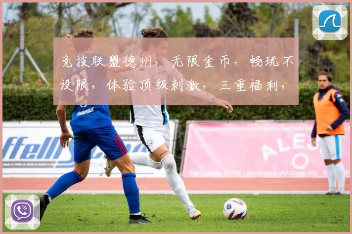 竞技联盟德州，无限金币，畅玩不设限，体验顶级刺激，三重福利，等你来战