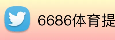 6686体育提现速度 Logo